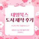 대양 | [영등포 제본] 고민 끝! 진심을 담은 대양북스 제작 후기