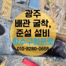 여울채 | [공지] 광주 광산구 수완동 수완지구 배관 굴착 준설 설비 공사 전문