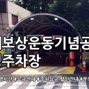 국채보상운동기념공원공영주차장 이미지