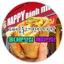 30 | ✅동대문맛집 창신동 해피반미 후기 파테숯불고기 반미 미친‼️