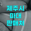 씨유제주아라센터점 | 제주 애월 등 마대자루 pp 마대 타지 않는 마대 자루 판매하는 곳