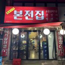 노포집연탄구이 | 인천 산곡동 본전집｜연탄구이 노포 맛집, 내돈내산 후기로 인증 완료!