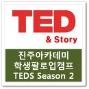 정춘호 | 진주아카데미 학생 팔로업캠프 TEDS season2 후기