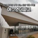 070-1 | 익산 황등 어스언더파크 채석장 뷰 신상 카페 추천
