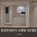 한진보일러설비 | 분당한진8단지 35평형 아파트 리모델링 후기 (아르키 인테리어)
