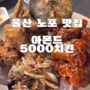 아몬드5000치킨 이미지