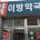 이방약국 이미지