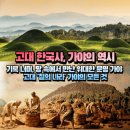 고대 한국사, 가야의 역사 /기록 너머, 땅 속에서 만난 위대한 문명 가야 / 고대 &#39;철의 나라&#39; 가야의...