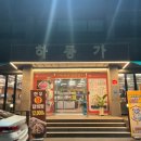 하동가 식육식당 이미지