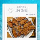새재할매집 | 문경새재 맛집 새재할매집 고추장양념 석쇠구이 내돈내산 후기