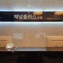 채널플러스의원 이미지