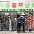 서울골프상회