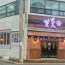 달꽃스시 - 남구 신복로21번길 11 | 달꽃스시