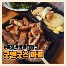 홍천 여행 #2-3 | 비발디파크 굿앤굿스 마트 후기| 삼겹살 구이