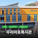 [노인복지관] 우리마포복지관 #사회복지법인기아대책
