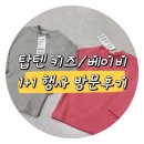 광교이마트 | 광교 이마트 탑텐키즈 방문후기‼️ 10/21 오늘 들어온 귀여운 아기 후리스 구매, 반목티 구매, 탑텐...