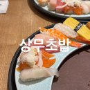 상무초밥전주도청점 | 전주 신시가지 초밥 맛집 상무초밥 전주도청점 내돈내산 후기