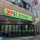 이조삼계탕.고기 | 경기광주 경안동맛집 원닭한마리