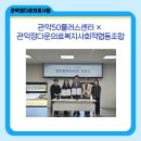 관악정다운의료복지사회적협동조합
