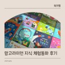 망고라이언 체험 동화 유아 지식 직업 체험 독서 후기