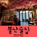 노리타 노래연습장 | 분위기 좋고 안주도 맛있는 연신내 술집 - 불난술집 연신내점