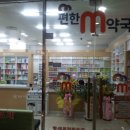 편한M약국 이미지