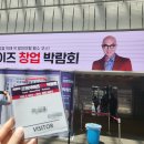 2022 프랜차이즈 창업박람회 + 내추럴위크 후기(과장 말고 사장!)