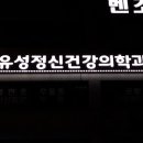 유성정신건강의학과의원 이미지