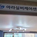 (주)아라케어 이미지