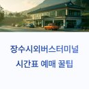 장수시외버스터미널 시간표 예매꿀팁