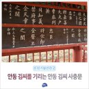 안동김씨 사충문 이미지