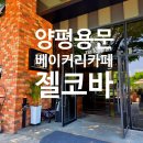 양평 용문산 베이커리 카페 젤코바 가족 모임으로 다녀온 솔직 후기