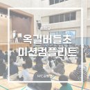 옥길버들초등학교4 이미지