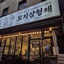 대전 탄방동 로데오타운옆 꼬지삼형제가 술과 안주가 무한리필로 가성비맛집 내돈내산 후기입니다