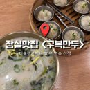 구복만두 - 송파구 올림픽로 240 | [서울] 미슐랭 10년차 잠실역 딤섬 맛집 ‘구복만두’ 솔직후기