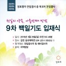 9차 백일기도 입재식 안내 이미지