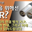 프로 오디오 케이블 커넥터, XLR, 그 과거와 현재, 그리고 미래는? 이미지