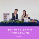 &#39;창간 1주년 목전&#39; 맘스커리어, 더 풍성한 K클래스 개최