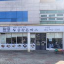 무등왕돈까스 | < 수완지구 > 고치돈 ,,, 맛도리 " 무등왕돈까스 " 솔직후기