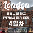 Honest Gym 어니스트짐 | [신혼여행] 런던에서 파리 유로스타 타는 법, 리얼후기, 런던 여행 가성비 코스 4일차
