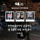 영광예술의전당 대공연장 | [뮤지컬 시카고] 천안예술의전당 대공연장 1층 B블럭 13열 후기