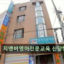 서울 중구 영어학원 어학원 추천 및 정보 지앤비영어전문교육 신당캠퍼스 열정적인 수업과 소통