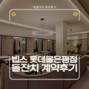 씨제이관광호텔 | [육아로그] 대관료 없는 빕스 은평롯데몰 계약 후기(고양/은평 직계가족 돌잔치 추천)