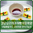 경남요리제과제빵커피학원 이미지