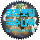 국수나무춘천 - 춘천시 보안길 70-2 | 국수나무춘천