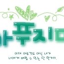 그대와함께라면