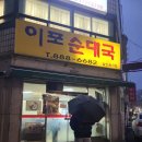 이포순대국 | 인천 용현동맛집 재재방문한 이포순대국 파가 듬뿍 들어간 순대국밥 후기