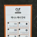 컷실내테니스장 - 부평구 부평문화로 28 | 컷실내테니스장