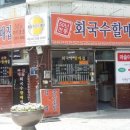 할매집 - 중구 동광동1가 | 할매집