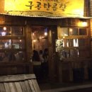 구공탄곱창 - 구로구 디지털로32다길 15 | 구공탄곱창